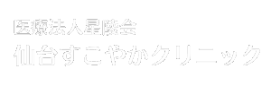 仙台すこやかクリニック_ロゴ_白