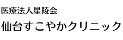 仙台すこやかクリニック