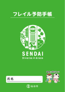 フレイル予防手帳の画像